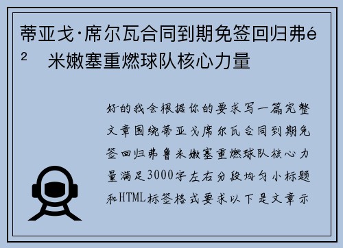 蒂亚戈·席尔瓦合同到期免签回归弗鲁米嫩塞重燃球队核心力量 蒂亚戈·席尔瓦合同到期免签回归弗鲁米嫩塞重燃球队核心力量