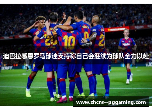 迪巴拉感恩罗马球迷支持称自己会继续为球队全力以赴 迪巴拉感恩罗马球迷支持称自己会继续为球队全力以赴