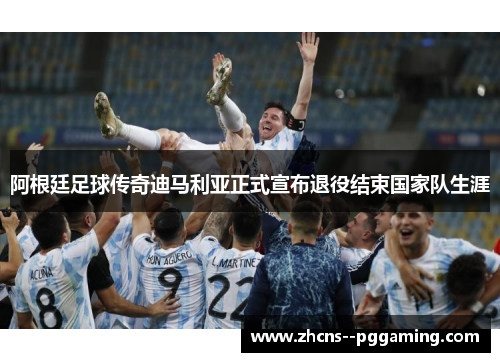 阿根廷足球传奇迪马利亚正式宣布退役结束国家队生涯 阿根廷足球传奇迪马利亚正式宣布退役结束国家队生涯