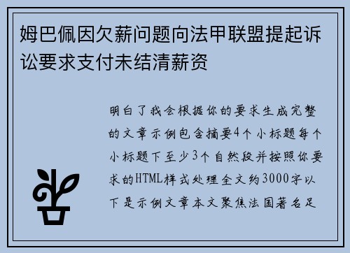 姆巴佩因欠薪问题向法甲联盟提起诉讼要求支付未结清薪资 姆巴佩因欠薪问题向法甲联盟提起诉讼要求支付未结清薪资