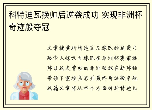 科特迪瓦换帅后逆袭成功 实现非洲杯奇迹般夺冠 科特迪瓦换帅后逆袭成功 实现非洲杯奇迹般夺冠