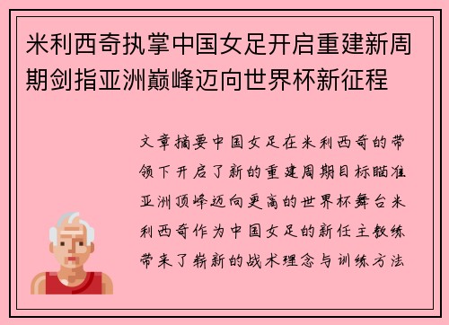 米利西奇执掌中国女足开启重建新周期剑指亚洲巅峰迈向世界杯新征程 米利西奇执掌中国女足开启重建新周期剑指亚洲巅峰迈向世界杯新征程