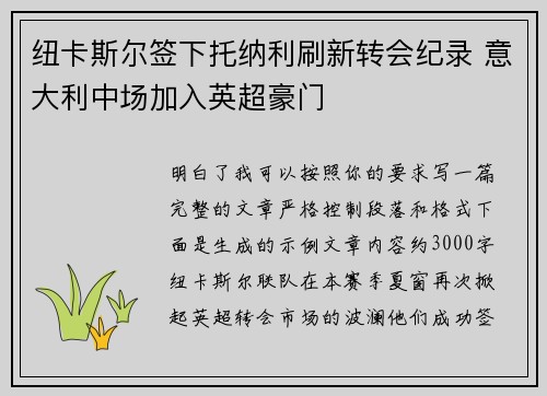 纽卡斯尔签下托纳利刷新转会纪录 意大利中场加入英超豪门 纽卡斯尔签下托纳利刷新转会纪录 意大利中场加入英超豪门