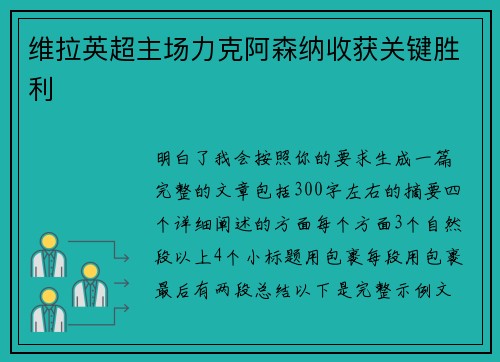 维拉英超主场力克阿森纳收获关键胜利 维拉英超主场力克阿森纳收获关键胜利