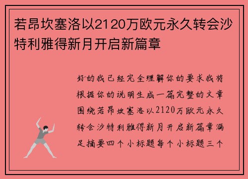 若昂坎塞洛以2120万欧元永久转会沙特利雅得新月开启新篇章 若昂坎塞洛以2120万欧元永久转会沙特利雅得新月开启新篇章