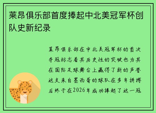 莱昂俱乐部首度捧起中北美冠军杯创队史新纪录 莱昂俱乐部首度捧起中北美冠军杯创队史新纪录