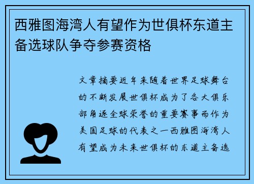西雅图海湾人有望作为世俱杯东道主备选球队争夺参赛资格 西雅图海湾人有望作为世俱杯东道主备选球队争夺参赛资格