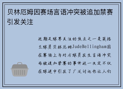 贝林厄姆因赛场言语冲突被追加禁赛引发关注 贝林厄姆因赛场言语冲突被追加禁赛引发关注