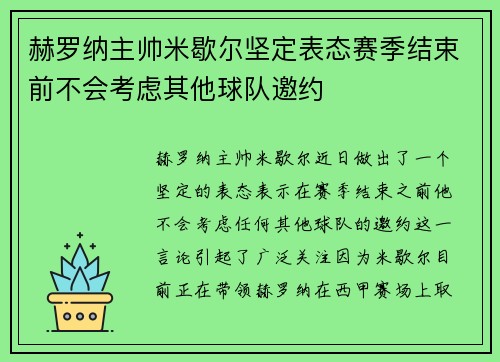 赫罗纳主帅米歇尔坚定表态赛季结束前不会考虑其他球队邀约 赫罗纳主帅米歇尔坚定表态赛季结束前不会考虑其他球队邀约