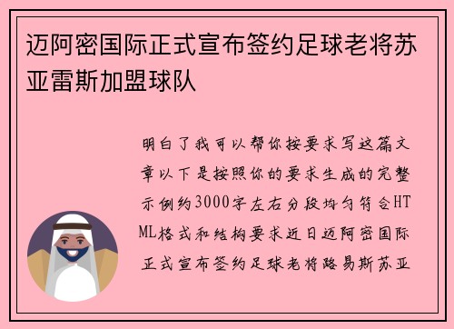 迈阿密国际正式宣布签约足球老将苏亚雷斯加盟球队 迈阿密国际正式宣布签约足球老将苏亚雷斯加盟球队
