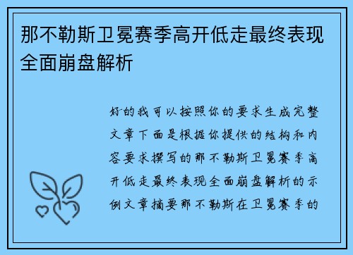 那不勒斯卫冕赛季高开低走最终表现全面崩盘解析 那不勒斯卫冕赛季高开低走最终表现全面崩盘解析