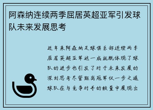 阿森纳连续两季屈居英超亚军引发球队未来发展思考 阿森纳连续两季屈居英超亚军引发球队未来发展思考