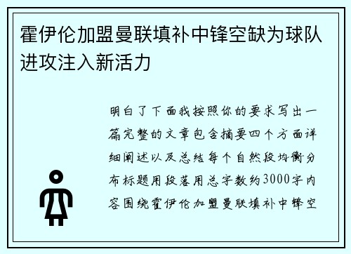 霍伊伦加盟曼联填补中锋空缺为球队进攻注入新活力 霍伊伦加盟曼联填补中锋空缺为球队进攻注入新活力