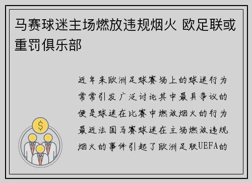 马赛球迷主场燃放违规烟火 欧足联或重罚俱乐部