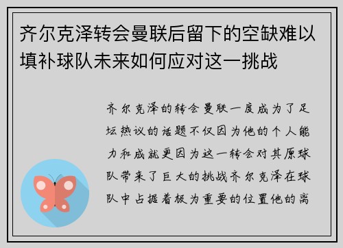 齐尔克泽转会曼联后留下的空缺难以填补球队未来如何应对这一挑战