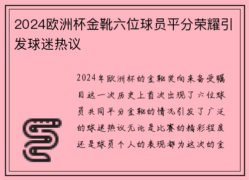 2024欧洲杯金靴六位球员平分荣耀引发球迷热议