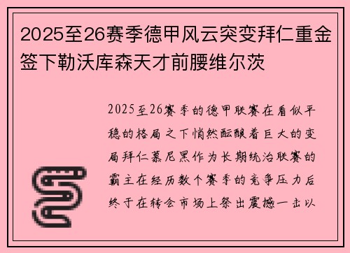 2025至26赛季德甲风云突变拜仁重金签下勒沃库森天才前腰维尔茨