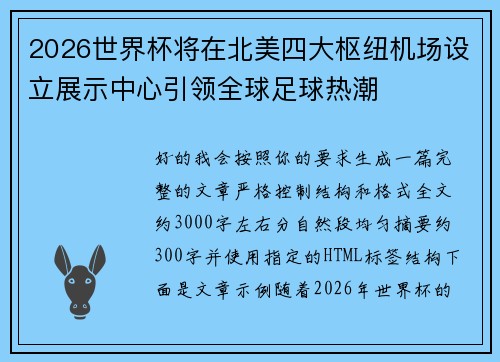 2026世界杯将在北美四大枢纽机场设立展示中心引领全球足球热潮