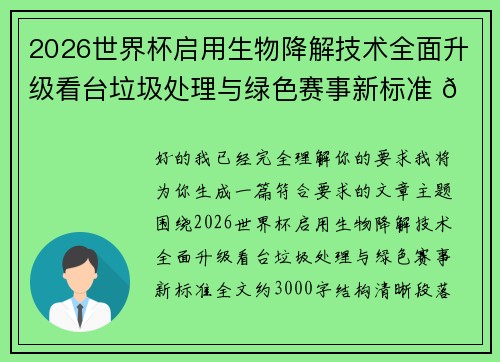 2026世界杯启用生物降解技术全面升级看台垃圾处理与绿色赛事新标准 🌱⚽
