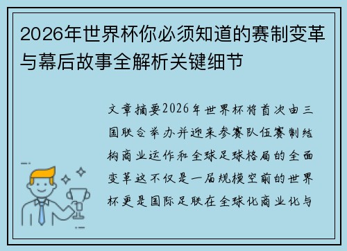 2026年世界杯你必须知道的赛制变革与幕后故事全解析关键细节