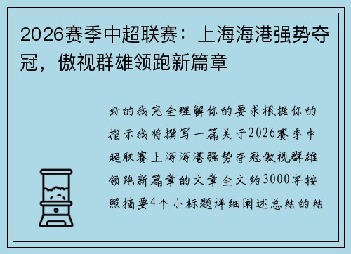 2026赛季中超联赛：上海海港强势夺冠，傲视群雄领跑新篇章