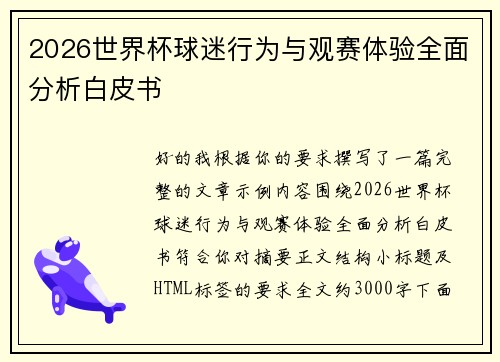 2026世界杯球迷行为与观赛体验全面分析白皮书