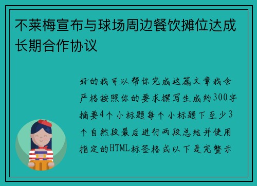 不莱梅宣布与球场周边餐饮摊位达成长期合作协议