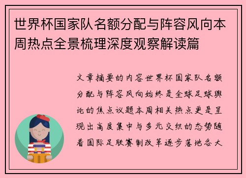 世界杯国家队名额分配与阵容风向本周热点全景梳理深度观察解读篇