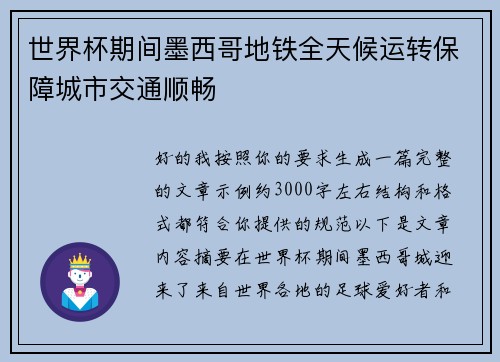 世界杯期间墨西哥地铁全天候运转保障城市交通顺畅