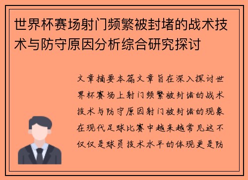 世界杯赛场射门频繁被封堵的战术技术与防守原因分析综合研究探讨