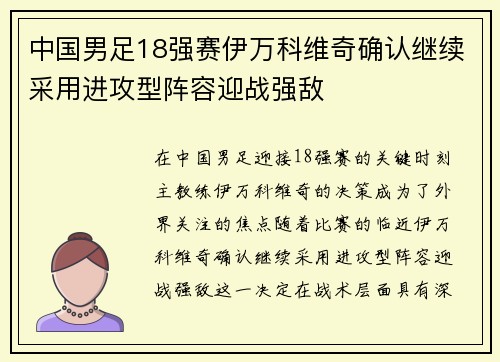 中国男足18强赛伊万科维奇确认继续采用进攻型阵容迎战强敌