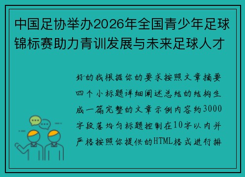 中国足协举办2026年全国青少年足球锦标赛助力青训发展与未来足球人才培养