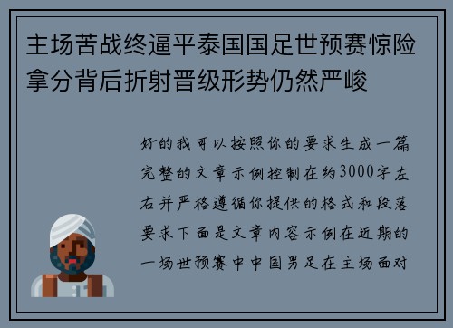 主场苦战终逼平泰国国足世预赛惊险拿分背后折射晋级形势仍然严峻