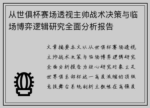 从世俱杯赛场透视主帅战术决策与临场博弈逻辑研究全面分析报告 从世俱杯赛场透视主帅战术决策与临场博弈逻辑研究全面分析报告