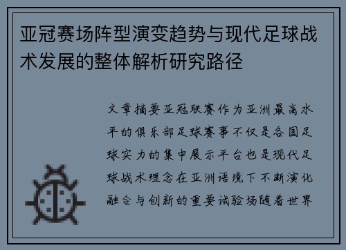 亚冠赛场阵型演变趋势与现代足球战术发展的整体解析研究路径 亚冠赛场阵型演变趋势与现代足球战术发展的整体解析研究路径