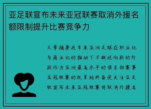亚足联宣布未来亚冠联赛取消外援名额限制提升比赛竞争力 亚足联宣布未来亚冠联赛取消外援名额限制提升比赛竞争力