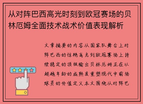 从对阵巴西高光时刻到欧冠赛场的贝林厄姆全面技术战术价值表现解析 从对阵巴西高光时刻到欧冠赛场的贝林厄姆全面技术战术价值表现解析