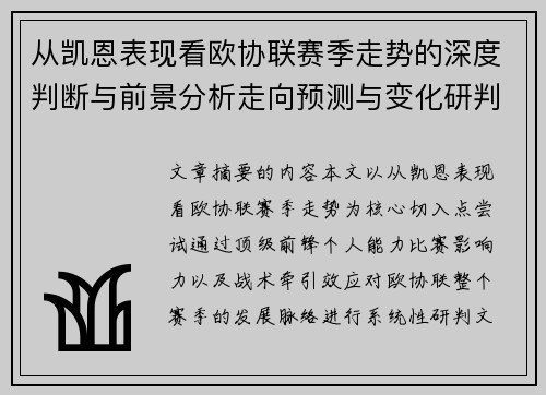 从凯恩表现看欧协联赛季走势的深度判断与前景分析走向预测与变化研判 从凯恩表现看欧协联赛季走势的深度判断与前景分析走向预测与变化研判