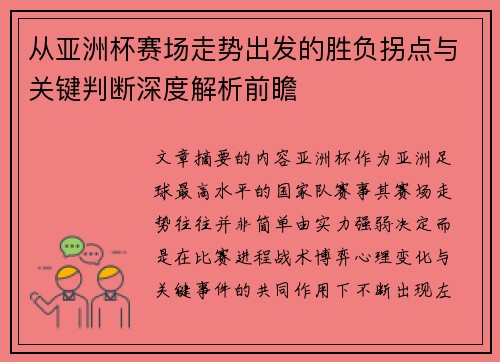 从亚洲杯赛场走势出发的胜负拐点与关键判断深度解析前瞻 从亚洲杯赛场走势出发的胜负拐点与关键判断深度解析前瞻