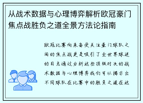 从战术数据与心理博弈解析欧冠豪门焦点战胜负之道全景方法论指南 从战术数据与心理博弈解析欧冠豪门焦点战胜负之道全景方法论指南