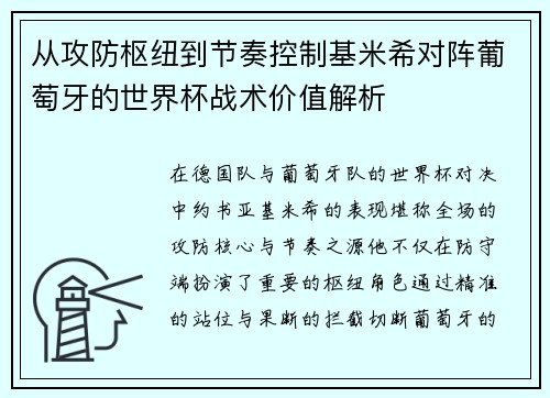 从攻防枢纽到节奏控制基米希对阵葡萄牙的世界杯战术价值解析 从攻防枢纽到节奏控制基米希对阵葡萄牙的世界杯战术价值解析