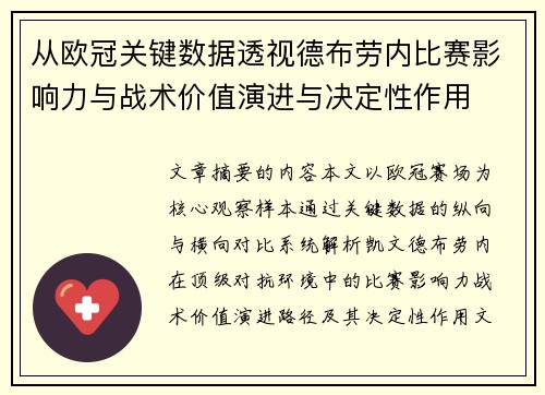 从欧冠关键数据透视德布劳内比赛影响力与战术价值演进与决定性作用