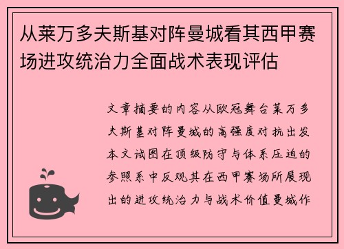 从莱万多夫斯基对阵曼城看其西甲赛场进攻统治力全面战术表现评估 从莱万多夫斯基对阵曼城看其西甲赛场进攻统治力全面战术表现评估