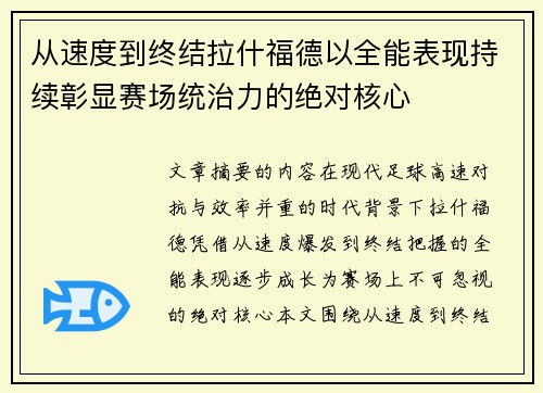 从速度到终结拉什福德以全能表现持续彰显赛场统治力的绝对核心 从速度到终结拉什福德以全能表现持续彰显赛场统治力的绝对核心