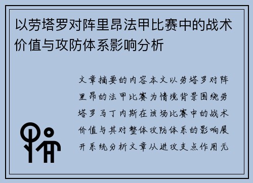 以劳塔罗对阵里昂法甲比赛中的战术价值与攻防体系影响分析 以劳塔罗对阵里昂法甲比赛中的战术价值与攻防体系影响分析