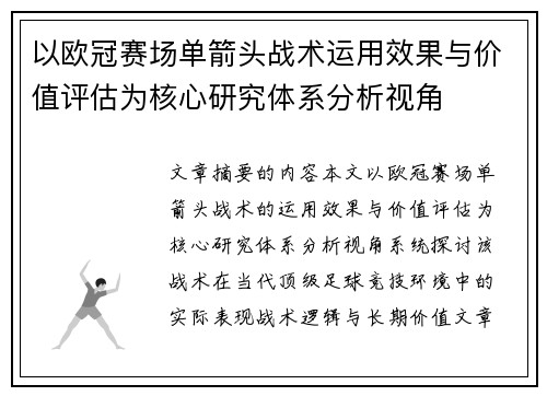 以欧冠赛场单箭头战术运用效果与价值评估为核心研究体系分析视角 以欧冠赛场单箭头战术运用效果与价值评估为核心研究体系分析视角