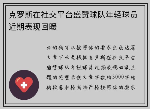 克罗斯在社交平台盛赞球队年轻球员近期表现回暖