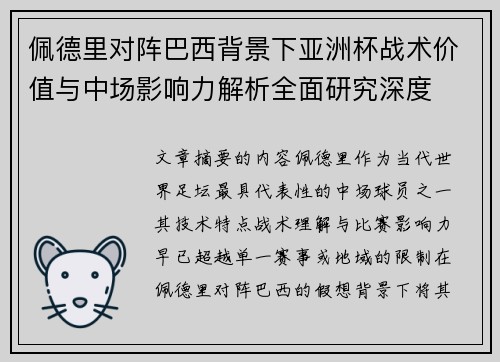 佩德里对阵巴西背景下亚洲杯战术价值与中场影响力解析全面研究深度 佩德里对阵巴西背景下亚洲杯战术价值与中场影响力解析全面研究深度