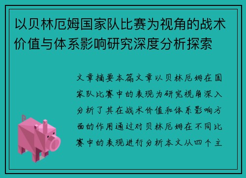 以贝林厄姆国家队比赛为视角的战术价值与体系影响研究深度分析探索
