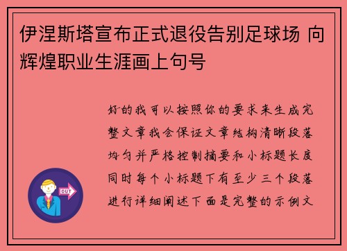伊涅斯塔宣布正式退役告别足球场 向辉煌职业生涯画上句号